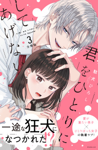君をひとりにしてあげない　分冊版（３）の表紙