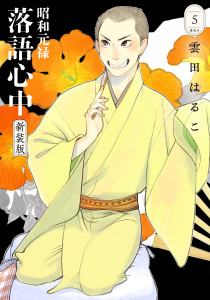 昭和元禄落語心中　新装版（５）,raw