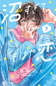 沼すぎてもはや恋（７）無料マンガ表紙,raw