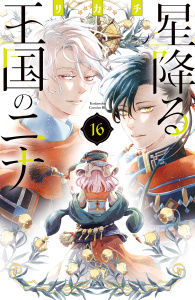 星降る王国のニナ（16）無料マンガ表紙,raw
