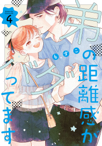 弟の距離感がバグってます（４）の表紙