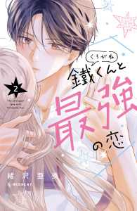 鐵くんと最強の恋（２）の表紙