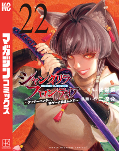 【漫画】シャングリラ・フロンティア　～クソゲーハンター、神ゲーに挑まんとす～（22）raw,無料,不二涼介（著）,硬梨菜（原作）,講談社