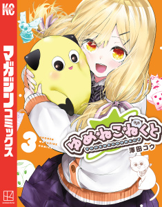 【漫画】ゆめねこねくと（３）raw,無料,澤田コウ（著）,講談社