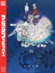 【漫画】不滅のあなたへ（24）raw,無料,大今良時（著）,講談社