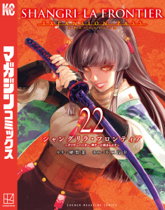 【漫画】シャングリラ・フロンティア　エキスパンションパス　～クソゲーハンター、神ゲーに挑まんとす～（22）raw,無料,不二涼介（著）,硬梨菜（原作）,講談社