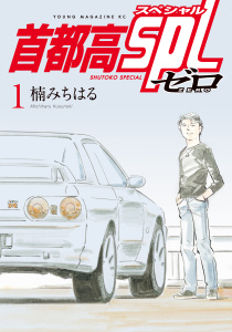 【少年・青年漫画】首都高ＳＰＬ　ゼロ（１）raw,無料,楠みちはる（著）,講談社