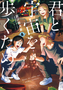 君と宇宙を歩くために（４）の表紙