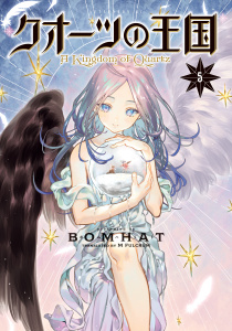 クオーツの王国（５）の表紙