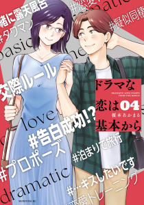 ドラマな恋は基本から（４）無料マンガ表紙,raw