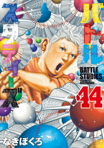 【少年・青年漫画】バトルスタディーズ（44）raw,無料,なきぼくろ（著）,講談社