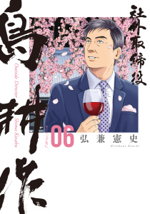 【少年・青年漫画】社外取締役　島耕作（６）raw,無料,弘兼憲史（著）,講談社