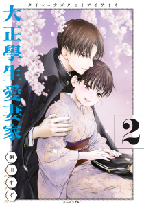 【少年・青年漫画】大正學生愛妻家（２）,raw,無料,粥川すず（著）,講談社
