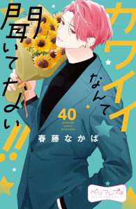 【漫画】カワイイなんて聞いてない！！　ベツフレプチ（40）raw,無料,春藤なかば（著）,講談社