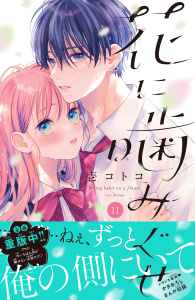 【漫画】花に噛みぐせ　分冊版（11）raw,無料,壱コトコ（著）,講談社