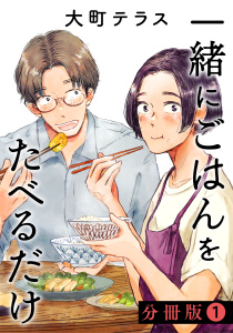 一緒にごはんをたべるだけ　分冊版（１）無料マンガ表紙,raw