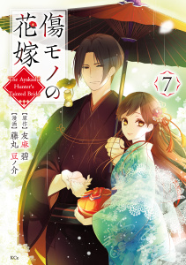 傷モノの花嫁（７）無料マンガ表紙,raw