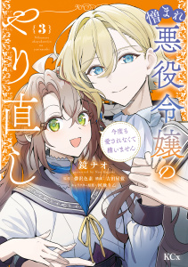 憎まれ悪役令嬢のやり直し　今度も愛されなくて構いません（３）無料マンガ表紙,raw