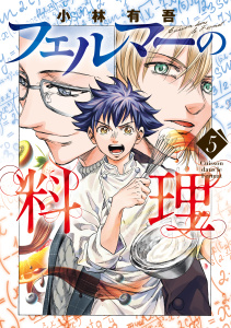 【漫画】フェルマーの料理（５）raw,無料,小林有吾（著）,講談社