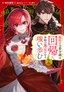 脇役の公爵令嬢は回帰し、本物の悪女となり嗤い歩む　分冊版（２）無料マンガ表紙,raw