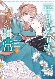 【漫画】平凡な令嬢　エリス・ラースの日常（２）raw,無料,ひむかい日向（著）,羽公（その他）,まゆらん（原作）,講談社