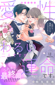 愛性わるい二人ですが、運命です。～私から発情してもいいですか？～　分冊版（12）,raw