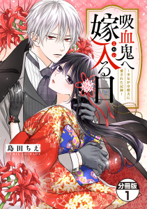 吸血鬼へ嫁入る日～少女が冷酷夫に愛された記録～　分冊版（１）の表紙