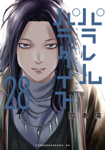 パラレルパラダイス（28）,raw