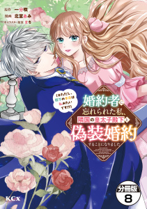 婚約者に忘れられた私、隣国の皇太子殿下と偽装婚約することになりました（※ただし、殿下の本命は私みたいです！？）　分冊版（８）無料マンガ表紙,raw