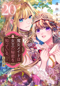 【漫画】魔女メイドは女王の秘密を知っている。　分冊版（20）raw,無料,遠山えま（著）,講談社