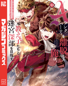 【漫画】Ａランクパーティを離脱した俺は、元教え子たちと迷宮深部を目指す。（10）raw,無料,すーぱーぞんび（その他）,右薙光介（原作）,ユーリ（著）,講談社