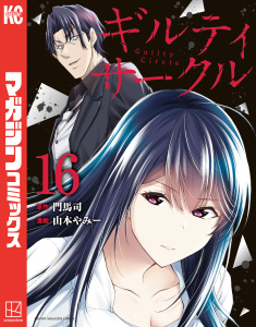 【漫画】ギルティサークル（16）raw,無料,山本やみー（著）,門馬司（原作）,講談社