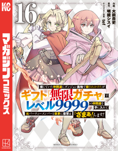 【少年・青年漫画】信じていた仲間達にダンジョン奥地で殺されかけたがギフト『無限ガチャ』でレベル９９９９の仲間達を手に入れて元パーティーメンバーと世界に復讐＆『ざまぁ！』します！（16）raw,無料,大前貴史（著）,ｔｅｆ（その他）,明鏡シスイ（原作）,講談社
