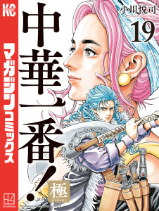 中華一番！極（19）無料マンガ表紙,raw