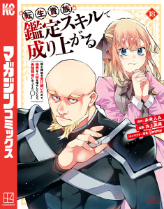 【漫画】転生貴族、鑑定スキルで成り上がる　～弱小領地を受け継いだので、優秀な人材を増やしていたら、最強領地になってた～（18）raw,無料,未来人Ａ（原作）,ｊｉｍｍｙ（その他）,井上菜摘（著）,講談社