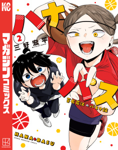 ハナバス　苔石花江のバスケ論（２）の表紙