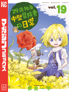 ２９歳独身中堅冒険者の日常（19）無料マンガ表紙,raw