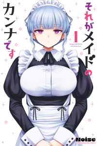 それがメイドのカンナです（１）無料マンガ表紙,raw