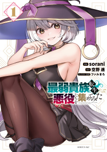 最弱貴族に転生したので悪役たちを集めてみた（１）無料マンガ表紙,raw