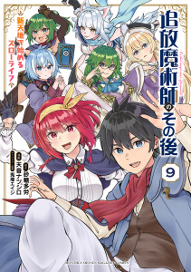 追放魔術師のその後　新天地で始めるスローライフ（９）の表紙