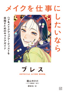 【漫画】ブレスＯＦＦＩＣＩＡＬ　ＧＵＩＤＥ　ＢＯＯＫ　メイクを仕事にしたいなら　ヘア＆メイクアップアーティストを目指すためのキャリアガイドraw,無料,講談社（編）,園山ゆきの（著）,シリウス編集部（協力）,講談社
