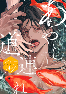【BL漫画】あやし道連れ　分冊版（１）raw,無料,はなぶさ数字（著）,講談社