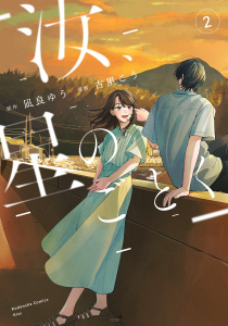 【漫画】汝、星のごとく（２）raw,無料,古里こう（著）,凪良ゆう（原作）,講談社
