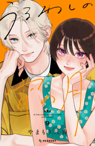 【漫画】うるわしの宵の月（９）raw,無料,やまもり三香（著）,講談社