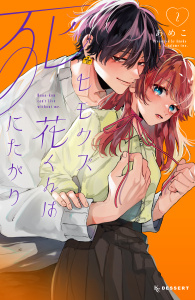 【漫画】ヒモクズ花くんは死にたがり（２）raw,無料,あめこ（著）,講談社