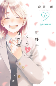 花野井くんと恋の病（17）無料マンガ表紙,raw