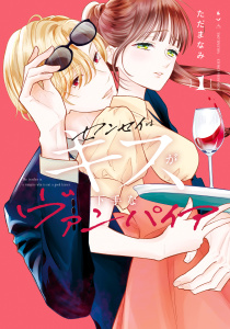 センセイはキスが下手なヴァンパイア（１）の表紙