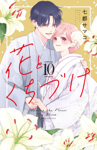 【漫画】花とくちづけ（10）raw,無料,七都サマコ（著）,講談社