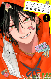 とことんクズな渡良瀬なのに（１）無料マンガ表紙,raw
