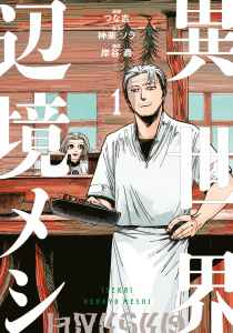 異世界辺境メシ（１）の表紙